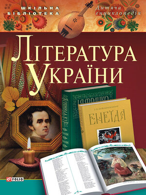 cover image of Література України. Для дітей середнього шкільного віку